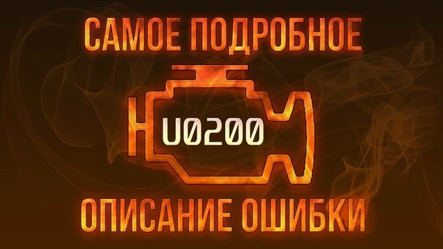 Код ошибки U0200, диагностика и ремонт автомобиля смотреть онлайн