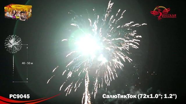 Фейерверк РС9045 "СалюТикТок" (1, 1,2” х 72 залпа) смотреть онлайн