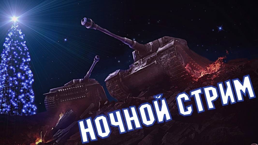 Ночной стрим!Будем качать Е50 м! смотреть онлайн