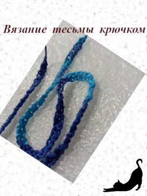 Узкая тесьма крючком