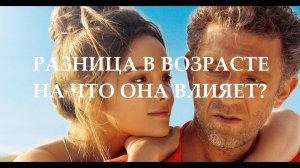 Разница в возрасте – на что она влияет