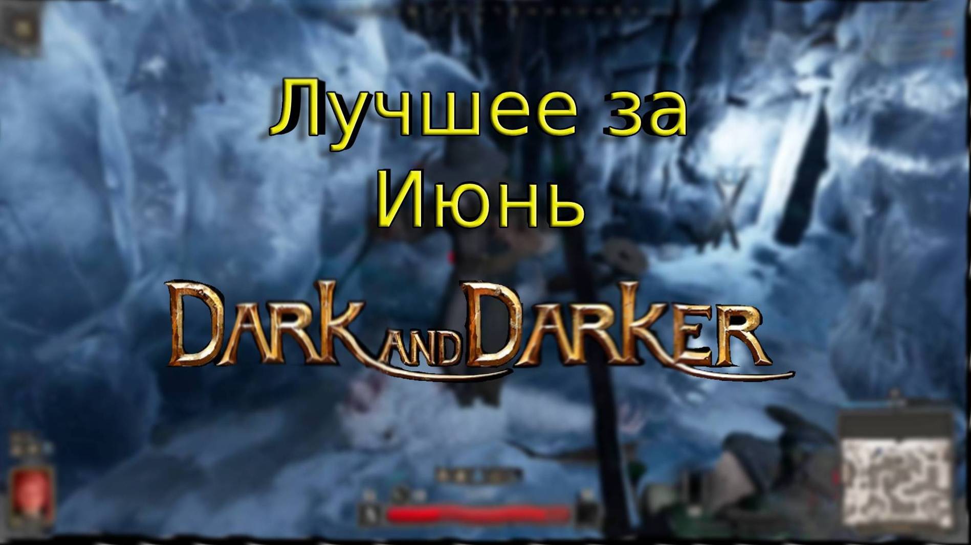 Лучшее за Июнь | Dark And Darker
