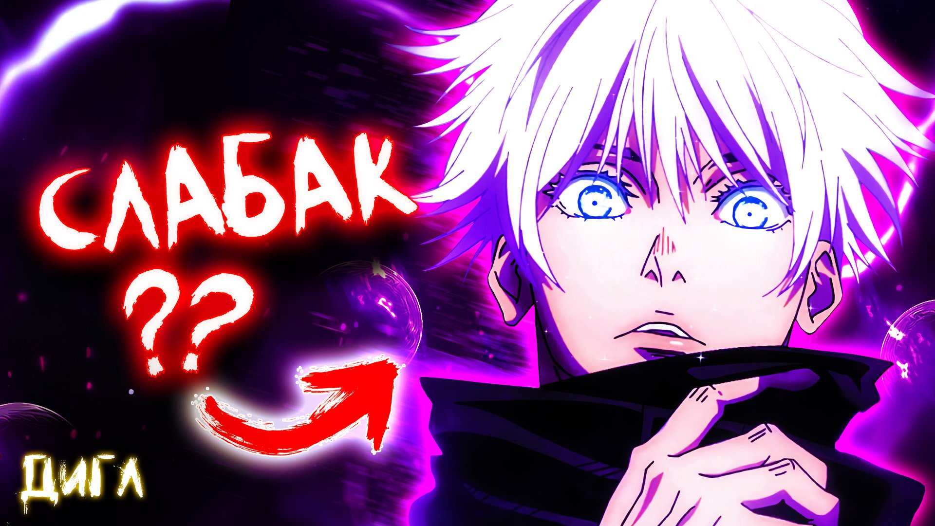 Годжо Сатору VS Ванпанчмен смотреть онлайн