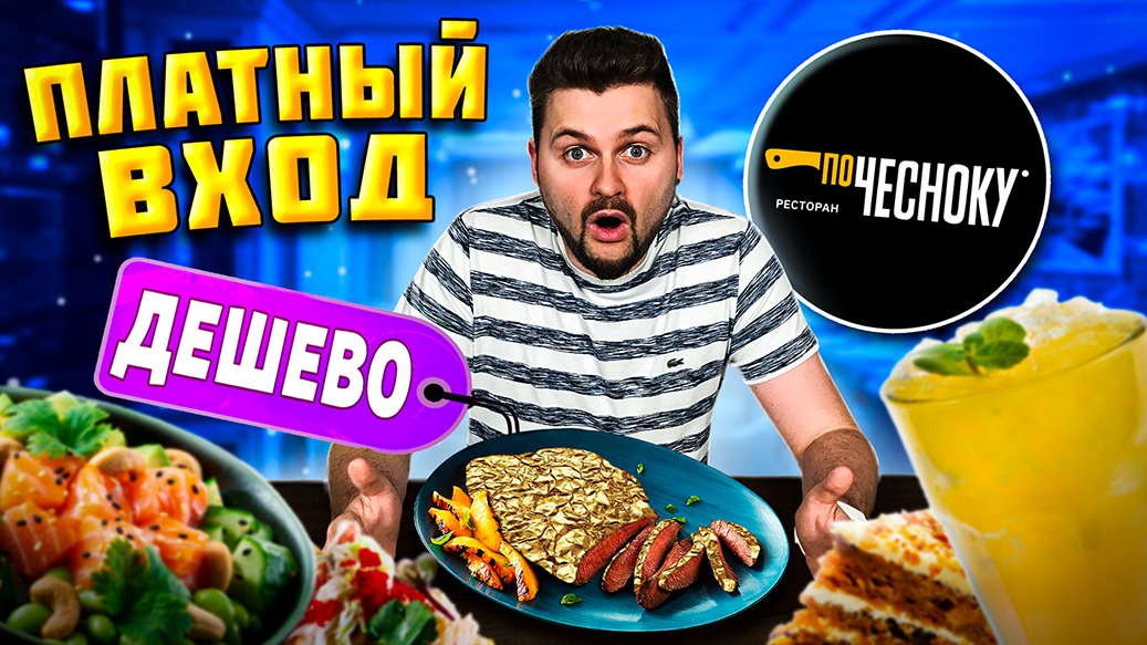 Самый ДЕШЕВЫЙ ЗОЛОТОЙ стейк / Еда за копейки и ПЛАТНЫЙ вход / Обзор ресторана По Чесноку (Москва) смотреть онлайн