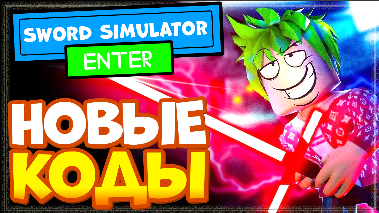 НОВЫЕ КОДЫ в Sword Simulator Роблокс | Промокоды в Симулятор меча смотреть онлайн