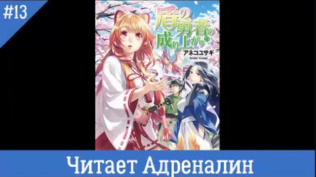Восхождение героя щита 13 том смотреть онлайн