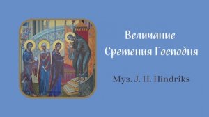 Величание Сретения Господня