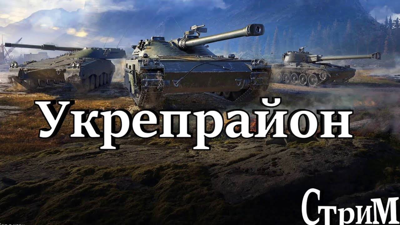 Мир танков Укрепрайон смотреть онлайн
