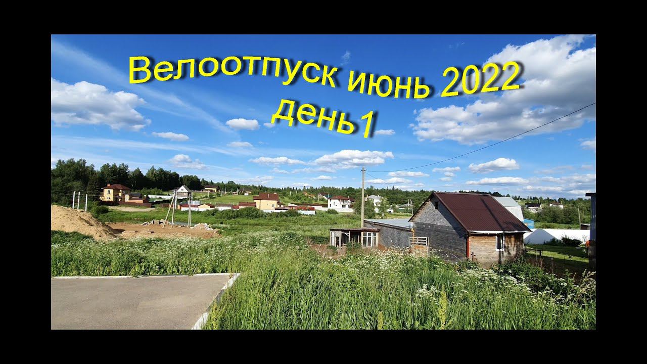 Велоотпуск Июнь 2022 (день1) смотреть онлайн