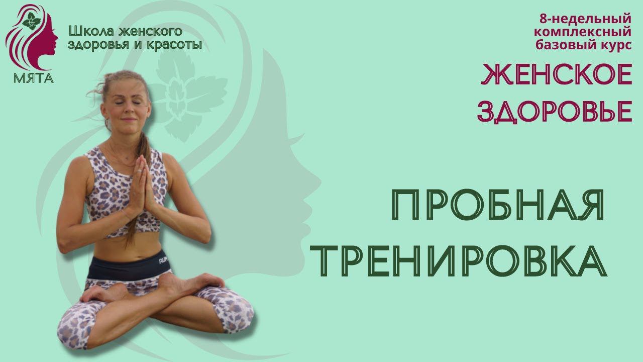 Комплексная тренировка для женского здоровья. смотреть онлайн