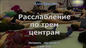 Расслабление по трем центрам