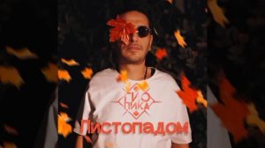 гио пика листопадом
