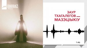 Заур Тхагалегов - МазэцIыкIу | KAVKAZ MUSIC