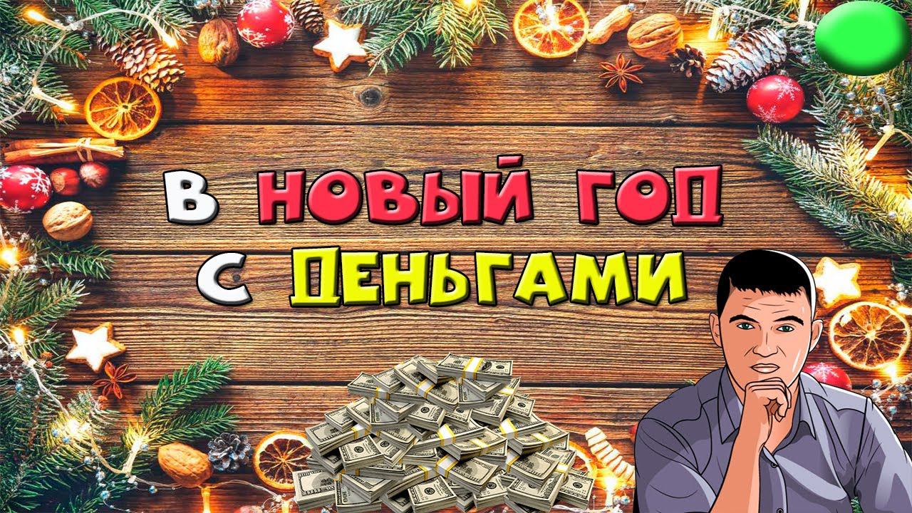 Как к новому году заработать денег смотреть онлайн