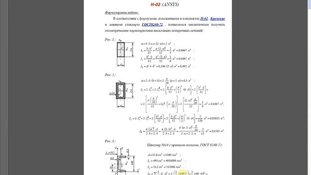 ANSYS Сопротивление материалов. H-02 (геометрические характеристики плоских фигур). смотреть онлайн