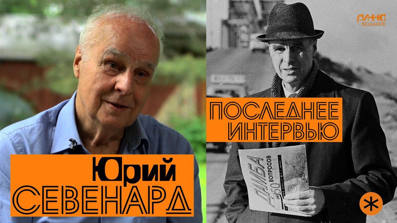 ЮРИЙ СЕВЕНАРД. ПОСЛЕДНЕЕ ИНТЕРВЬЮ. Монолог - без вопросов и монтажа смотреть онлайн