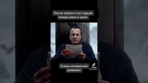 После Смерти Стал Судьей Между Раем И Адом