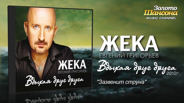 Жека (Евгений Григорьев) - Зазвенит струна (Audio) смотреть онлайн