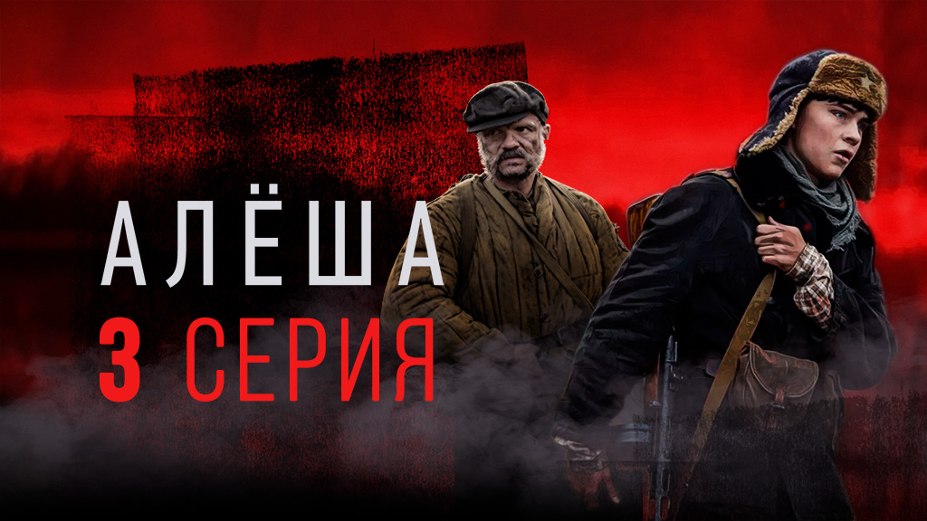 «Алёша». 3 серия