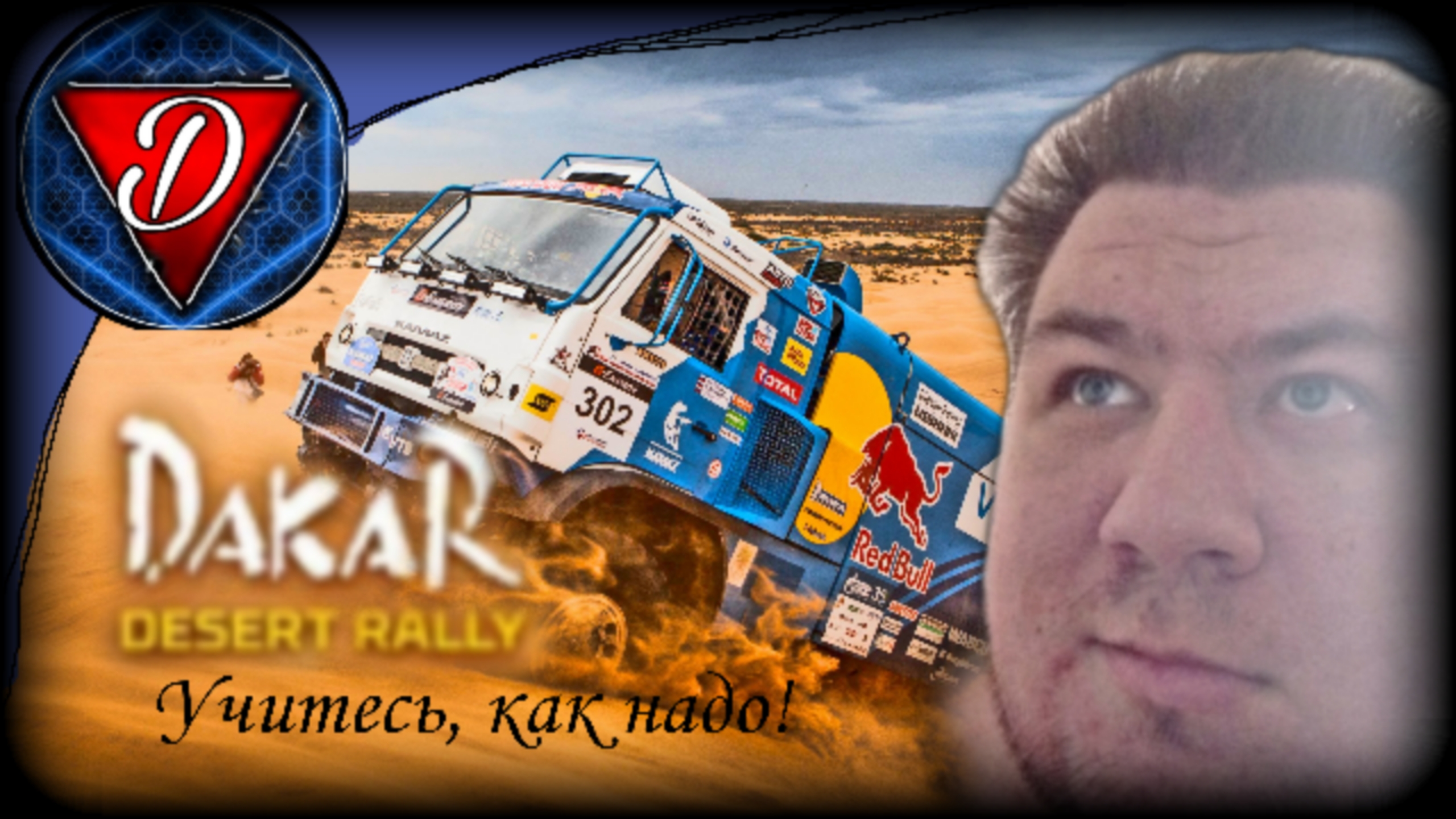 Dakar Desert Rally: Учитесь, как надо