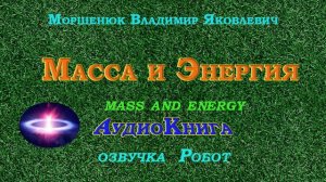 Масса и Энергия. Аудиокнига. Моршенюк Владимир Яковлевич. Книги слушать.