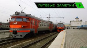 «Путёвые заметки» 9 (Rail mix) Март 2014 г. Тимашевск, Краснодар, Ростов-на-Дону