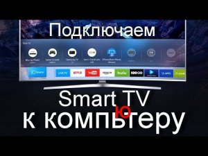 Как подключить  Smart TV к компьютеру