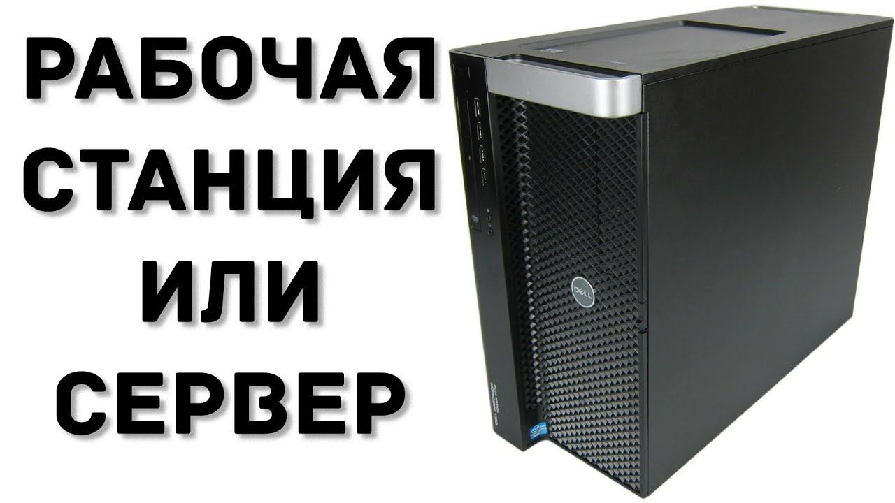 DELL Precision T7910 - РАБОЧАЯ СТАНЦИЯ ИЛИ СЕРВЕР ??? смотреть онлайн