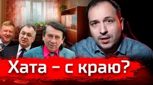 Хата - с краю  //  Злоба дня