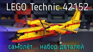 LEGO Technic - 42152 Firefighter Aircraft обзор