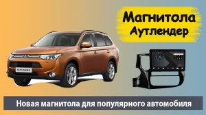 Лучшая штатная магнитола MITSUBISHI Outlander 3 2015 ( Автомагнитола Мицубиси Аутлендер 3 )