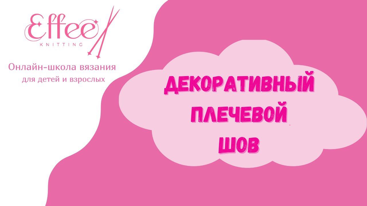Декоративный плечевой шов ∣ Как сшить вязаное изделие ∣ Ручные швы на вязании