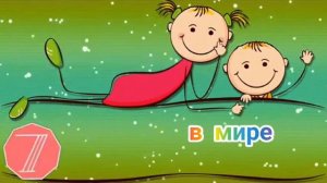 Раз, два, Бог любит меня. Детские христианские песни. Караоке