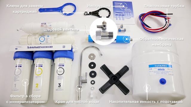 Проточный фильтр обратного осмоса с минерализатором БАРЬЕР ПРОФИ ОСМО М смотреть онлайн