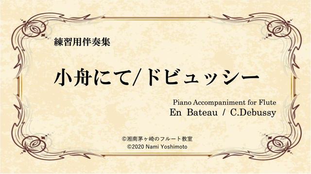 [Fl用ピアノ伴奏]小舟にて（メトロノーム有）/ドビュッシー/En Bateau (with metronome)/C.Debussy смотреть онлайн
