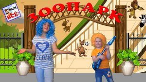 Зоопарк. ЗАПОМИНАЙ-КА дикие животные. Песенка видео для детей / Zoo song for kids. Наше всё!