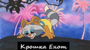 «Крошка Енот». Сказка на ночь