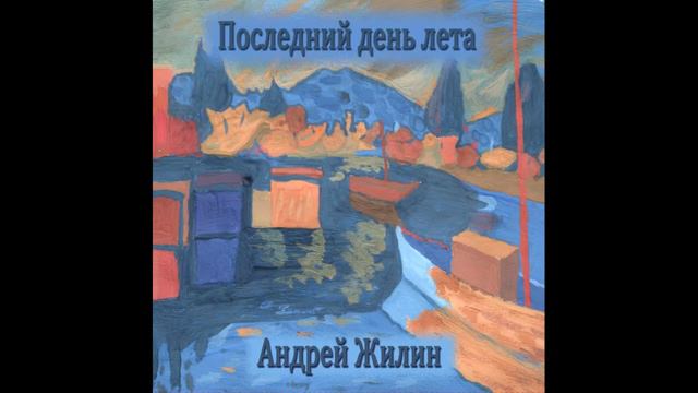 Андрей Жилин - Луна над развалинами замка смотреть онлайн