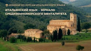 Вебинар по курсам итальянского языка