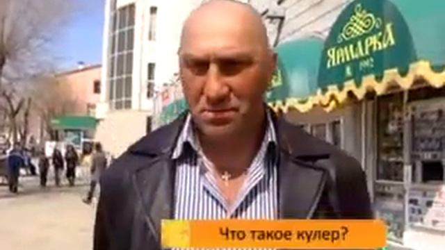 опросчто такое кулер_0'35''flv смотреть онлайн