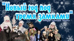 "Новый год под тремя замками" - музыкальный спектакль