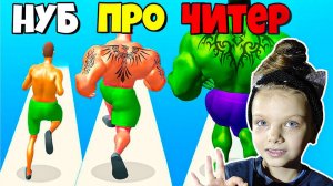 ЭВОЛЮЦИЯ КАЧКА, Максимальный Уровень Muscle Rush DASHAKEKSIK GAMER