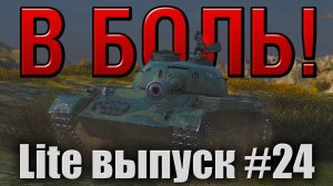 В боль! Lite выпуск №24. КИТАЙСКИЙ КАМИКАДЗЕ [World of Tanks]
