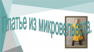 Платье на осень со сквозной застежкой