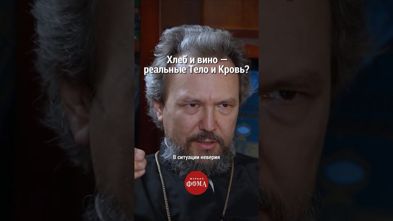 Хлеб и вино – реальные Тело и Кровь? #христианство #православие #веравбога смотреть онлайн