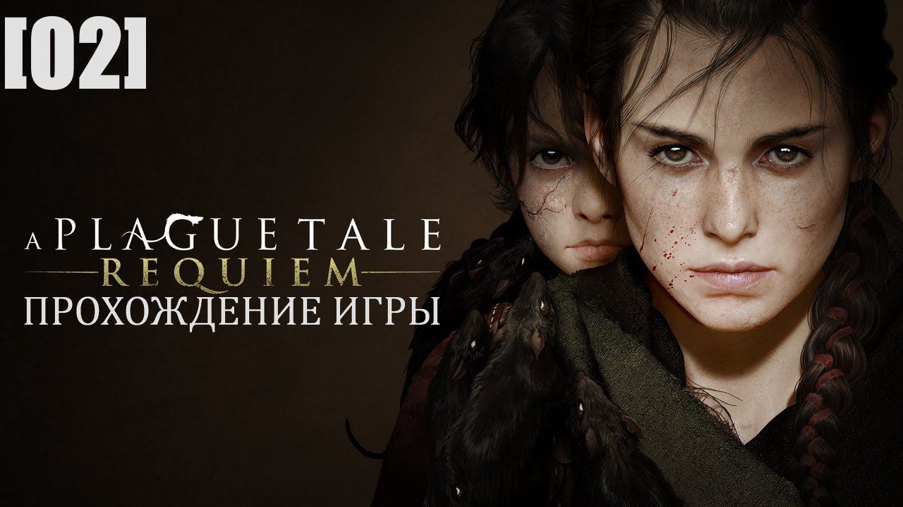 Прохождение A Plague Tale: Requiem [02] / Чужаки. Часть 1