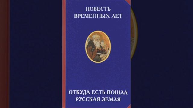 Повесть временных лет. Часть 18. ( Откуда есть пошла русская земля ). смотреть онлайн