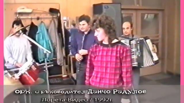 оркестър с р тел Данчо Радулов смотреть онлайн