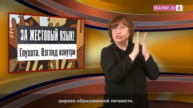 ЗА ЖЕСТОВЫЙ ЯЗЫК: Глухота. Взгляд изнутри смотреть онлайн