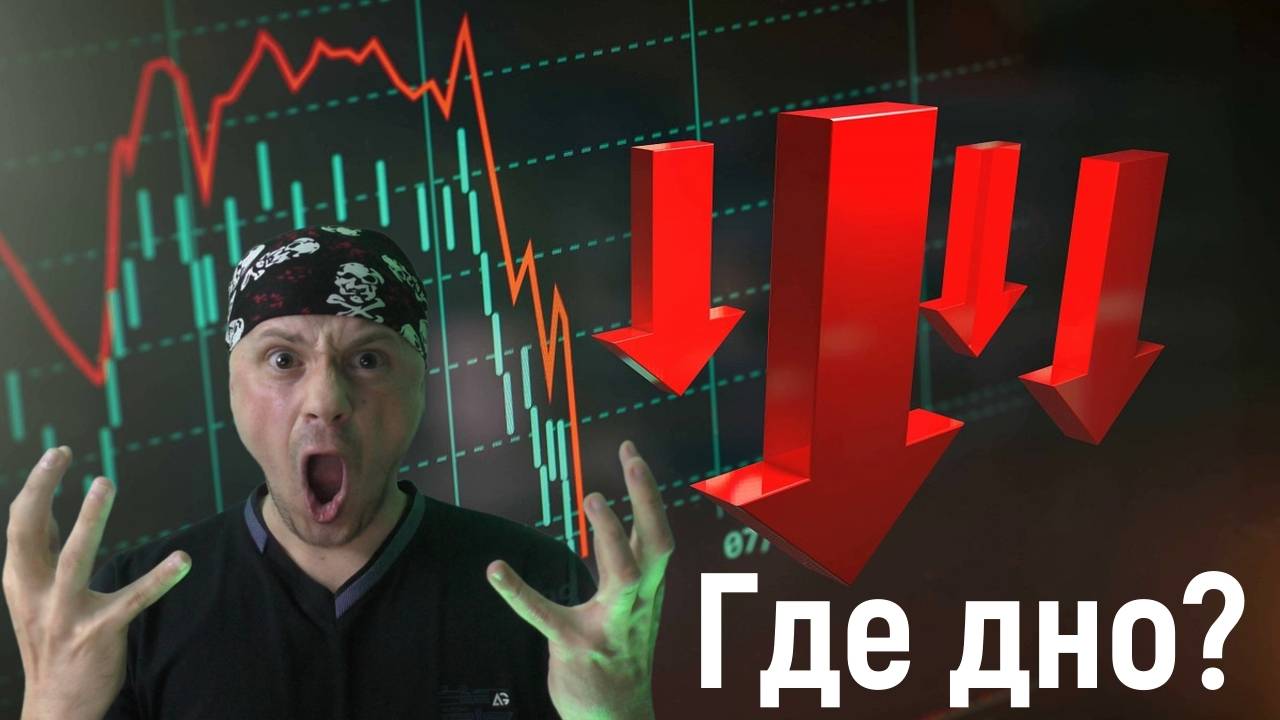 Как долго будет падать российский рынок акций? Финансовая аналитика от Санчеса смотреть онлайн